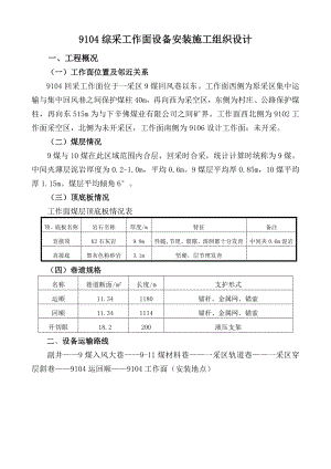 煤矿综采工作面设备安装施工组织设计.doc