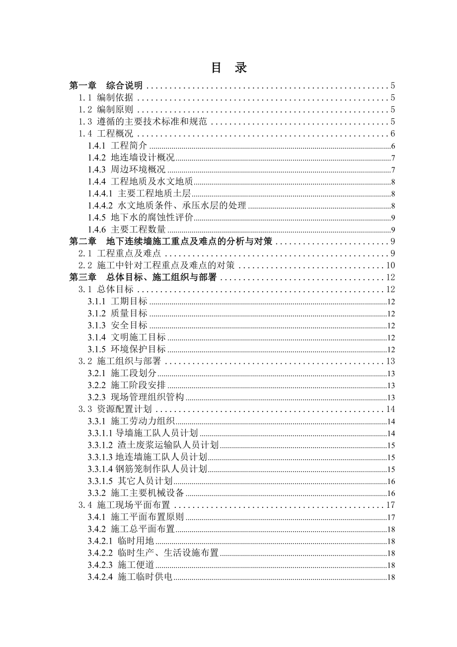 安徽某地铁地下连续墙施工方案.doc_第1页