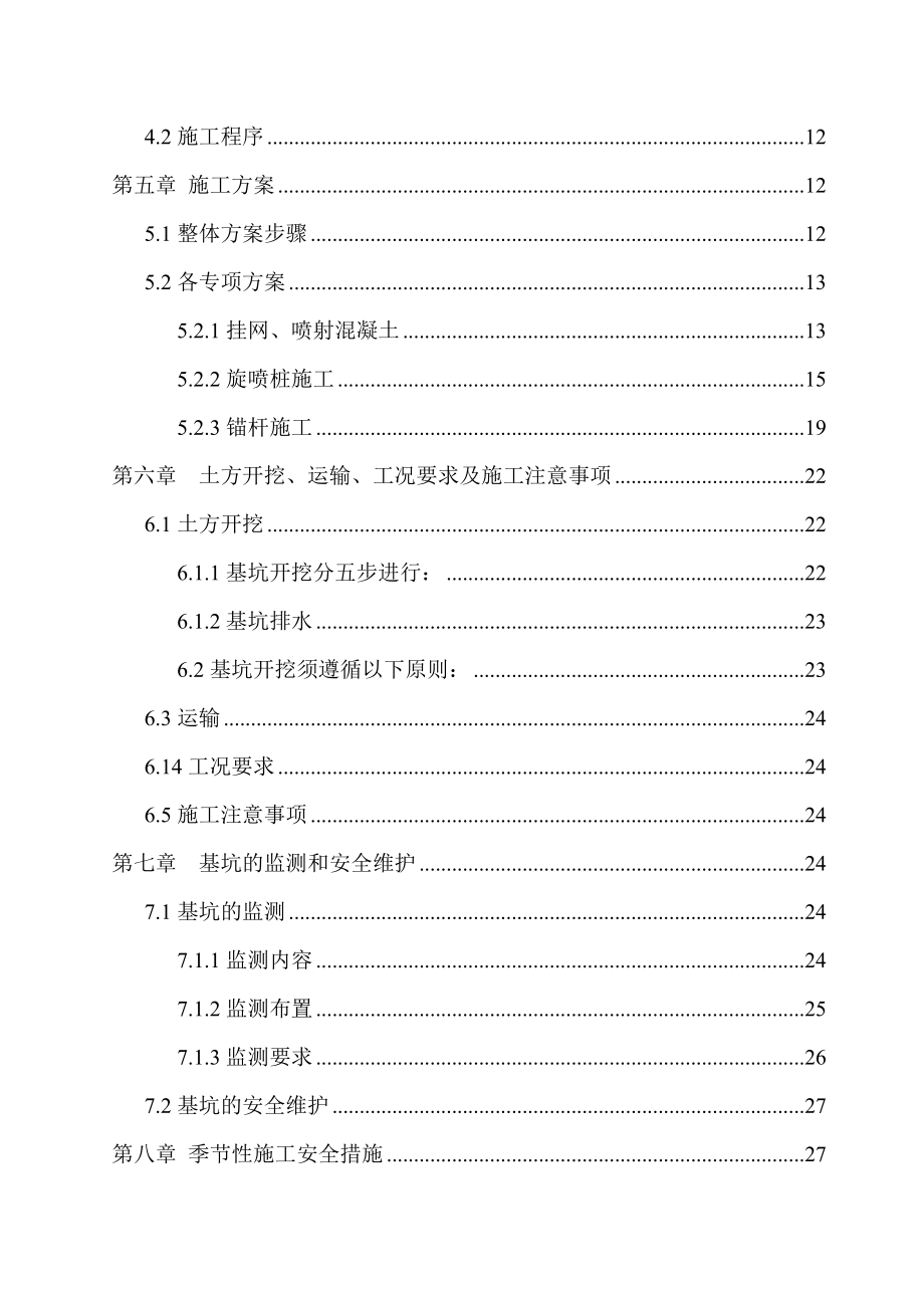 泵站基坑支护施工方案湖北剪力墙结构.doc_第3页