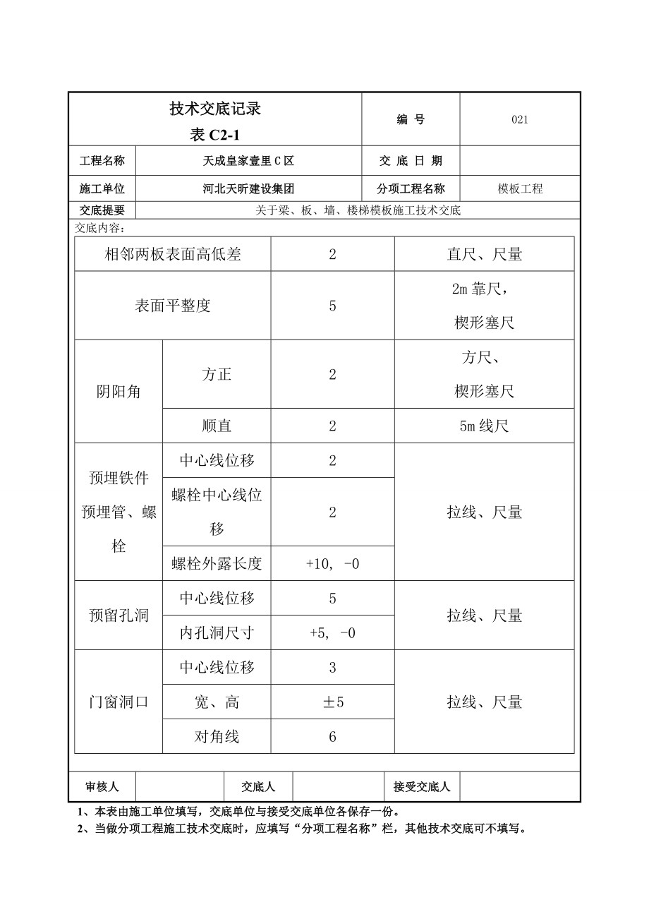 模板工程技术交底1.doc_第2页