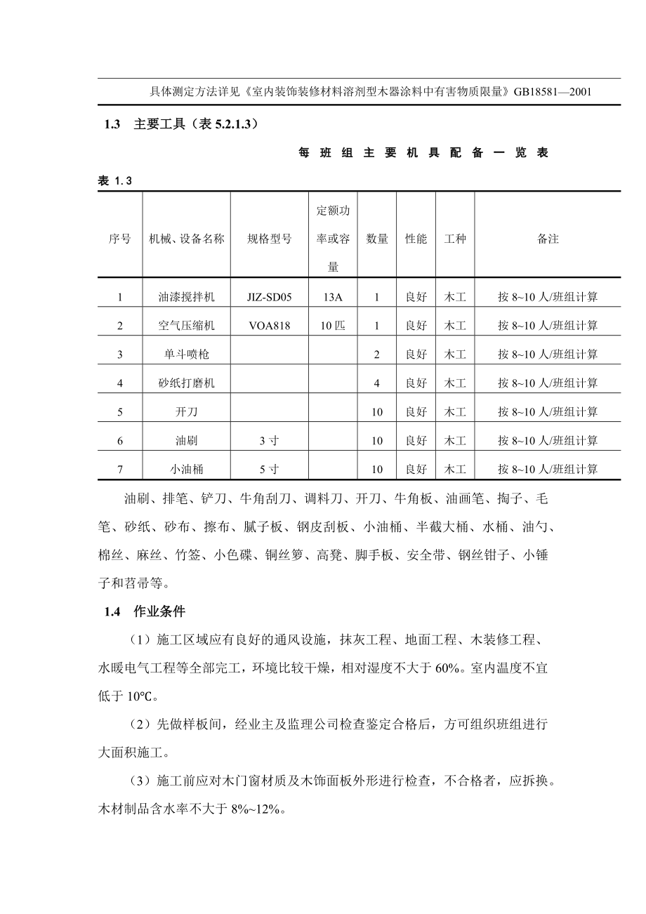 木饰表面施涂清色油漆施工工艺标准.docx_第2页