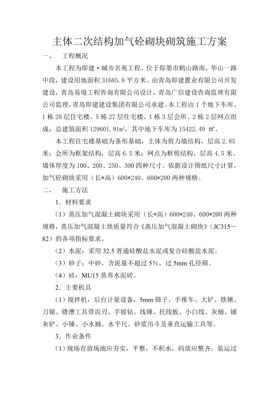 主体二次结构施工方案.doc_第1页