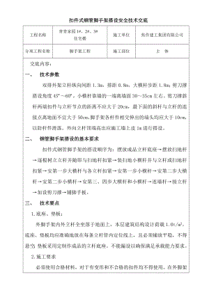 住宅楼扣件式钢管脚手架搭设安全技术交底.doc