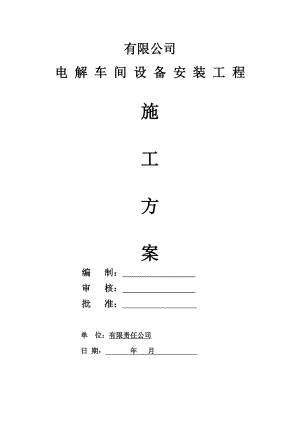 某电解车间压力容器及设备安装工程施工方案.doc