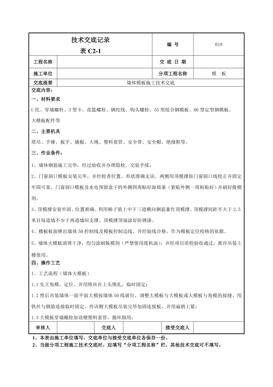 墙体大模板施工技术交底（附图丰富）.doc_第1页