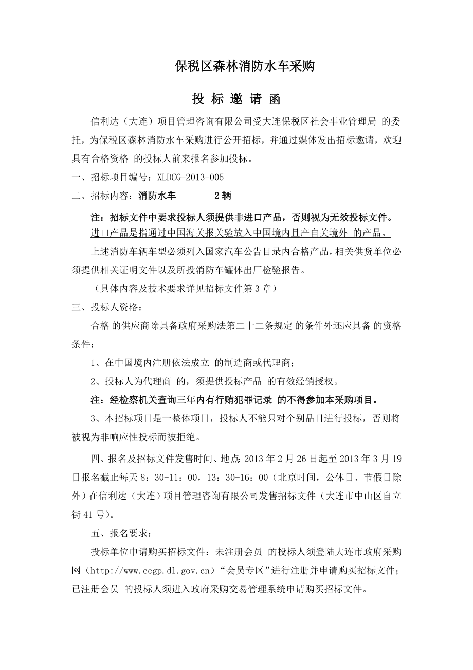 某森林消防水车采购招标文件.doc_第3页