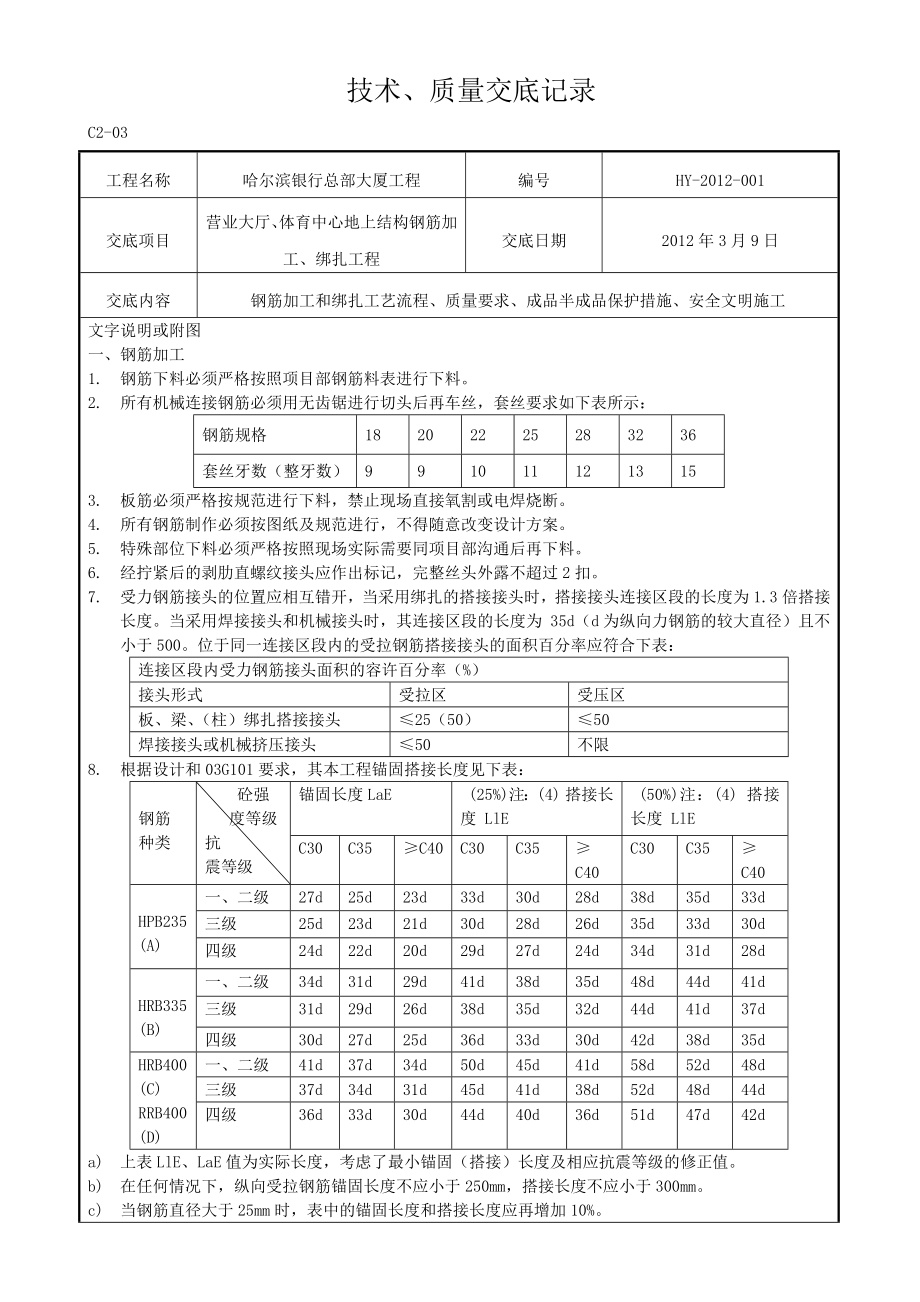 地上钢筋工程技术交底.docx_第1页