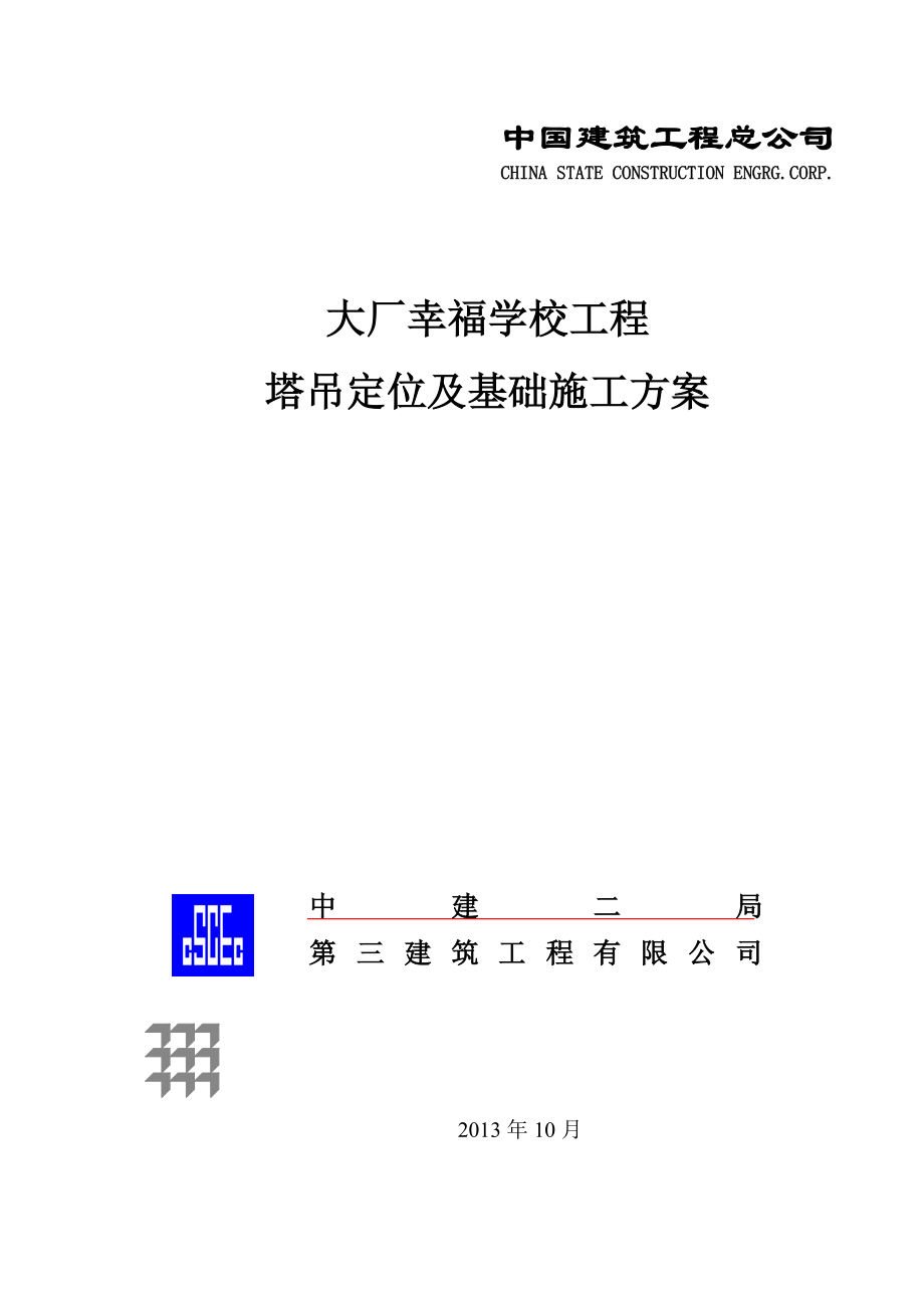 某塔吊定位及基础施工方案.doc_第1页