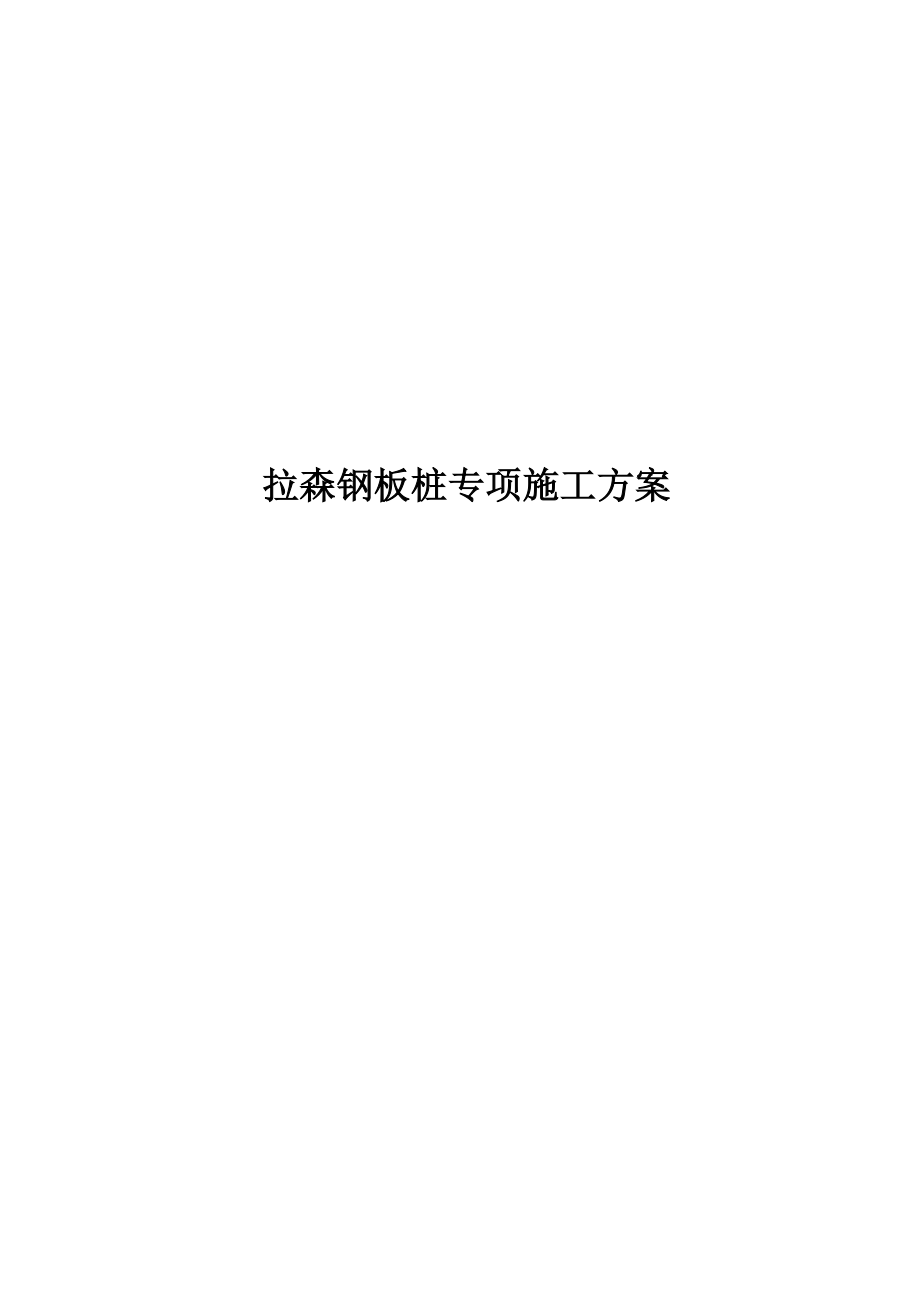 拉森钢板桩专项施工方案(基坑开挖支护).doc_第1页