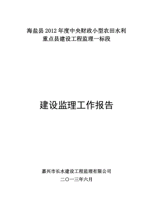 湖南某农业水利工程建设监理工作报告.doc