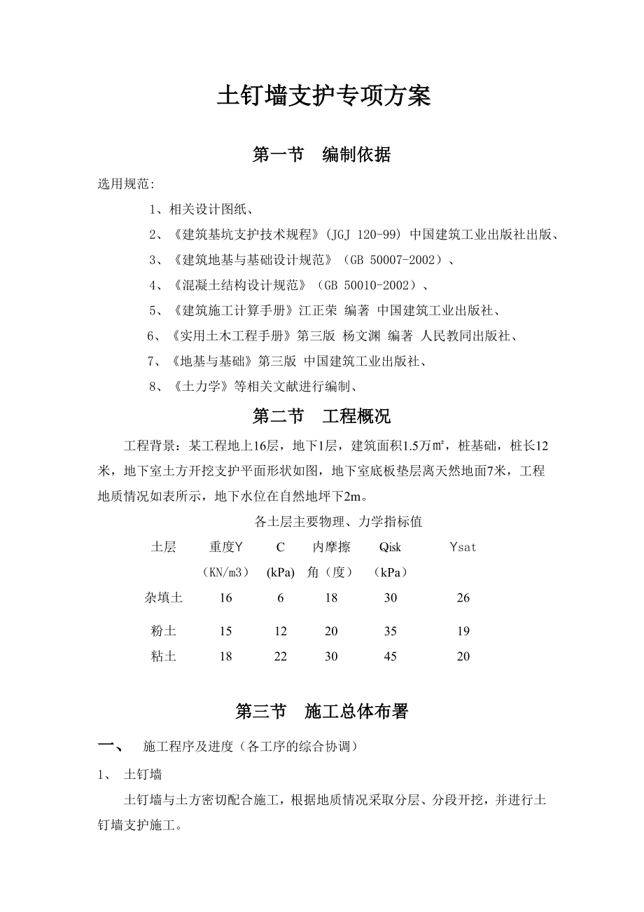 深基坑支护施工方案土钉墙.doc_第3页