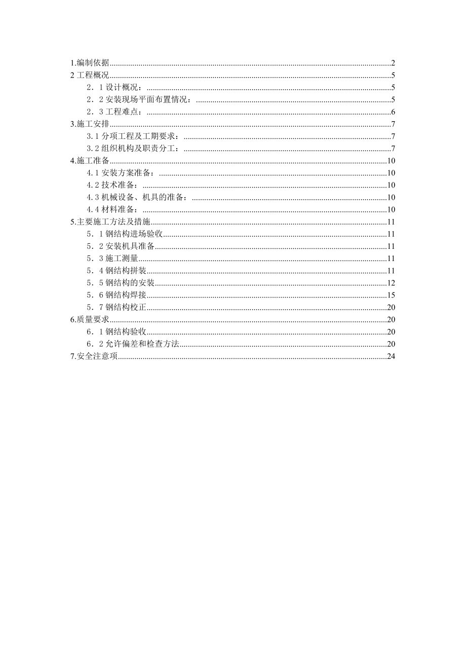 山东某多层框剪结构医院钢结构安装工程施工方案.doc_第1页