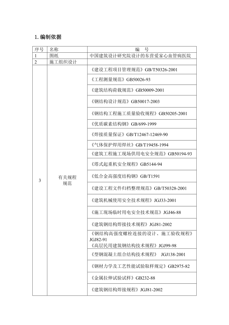 山东某多层框剪结构医院钢结构安装工程施工方案.doc_第2页