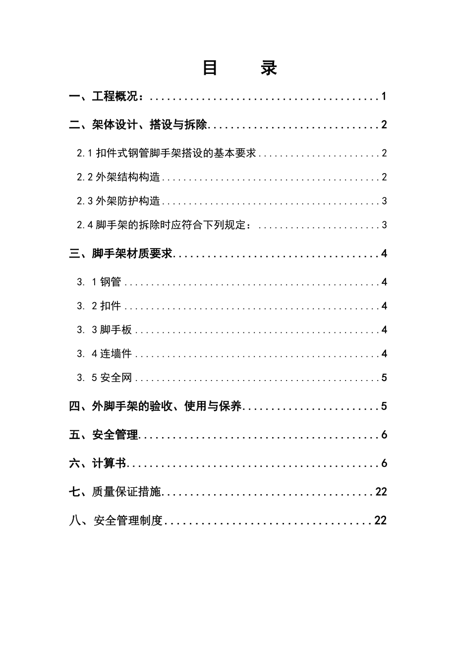 住宅楼悬挑脚手架施工方案4.doc_第1页