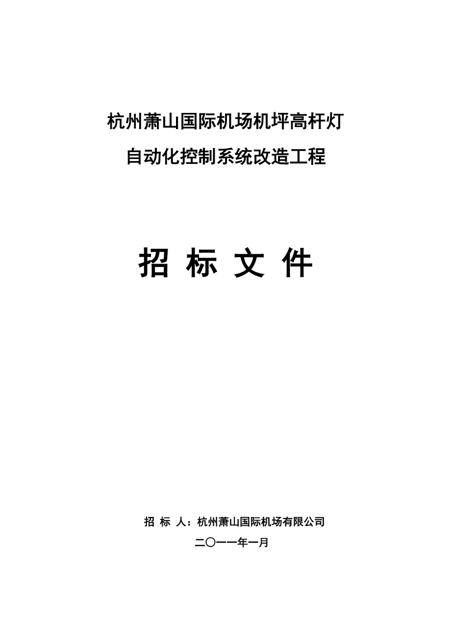 杭州萧山机场高杆灯照明管理系统安装工程招标文件.doc_第1页