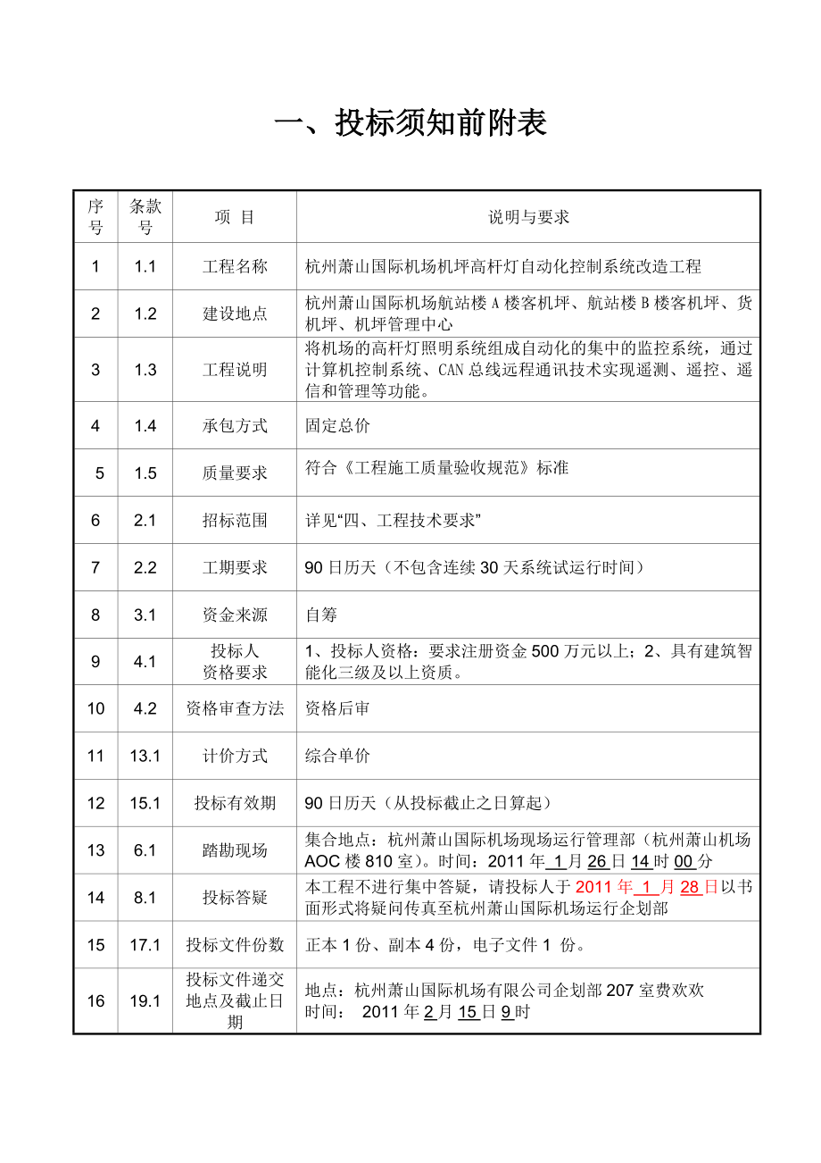 杭州萧山机场高杆灯照明管理系统安装工程招标文件.doc_第3页