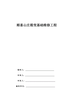 北京某度假区箱变基础维修工程施工方案.doc