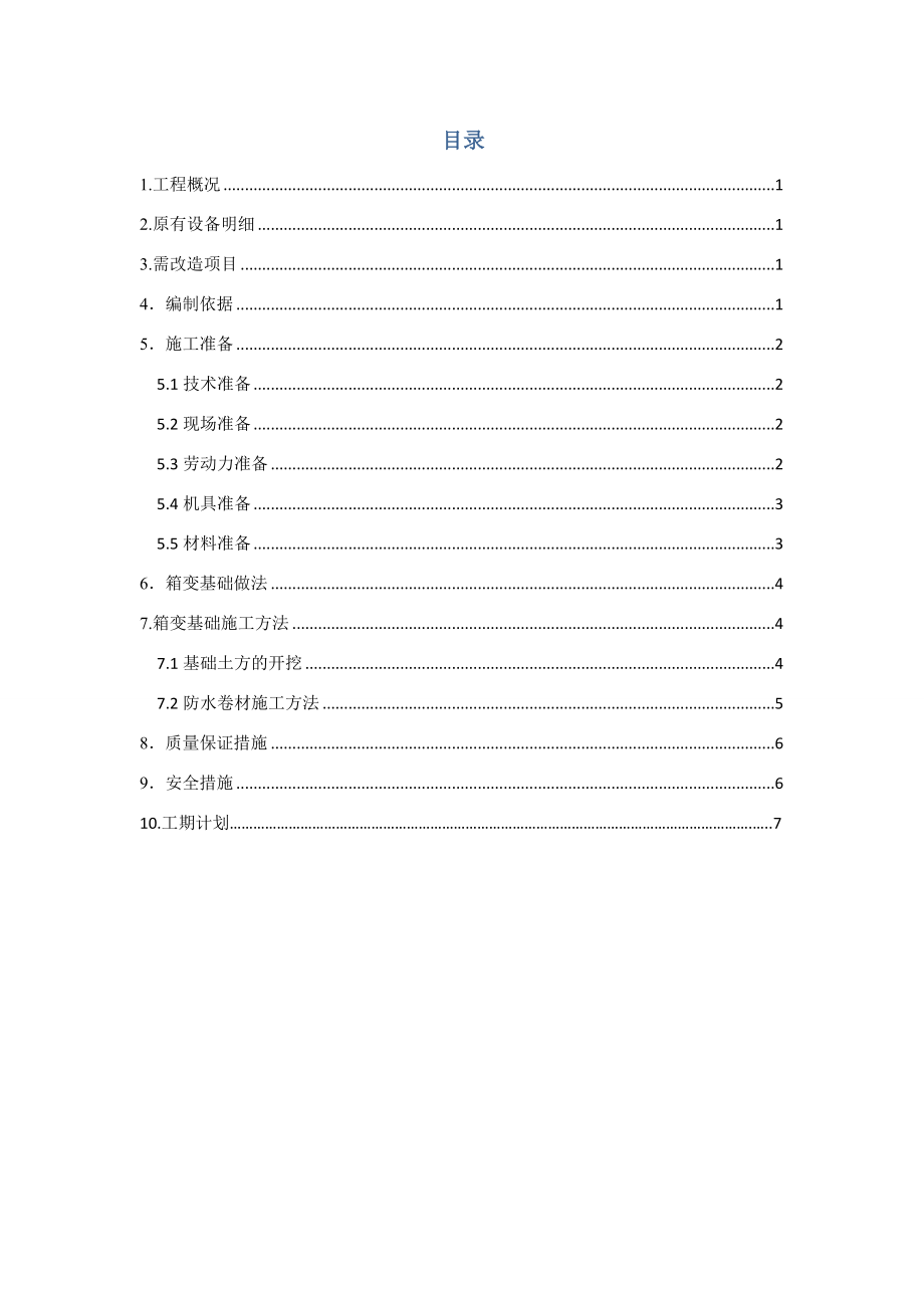 北京某度假区箱变基础维修工程施工方案.doc_第2页