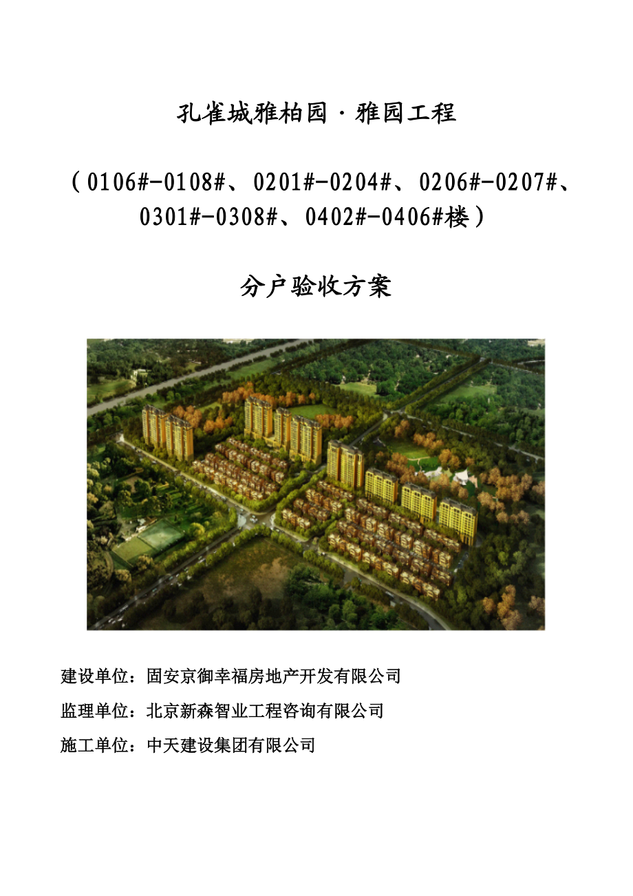 河北某小区多层剪力墙结构住宅楼工程分户验收方案(附图).doc_第1页