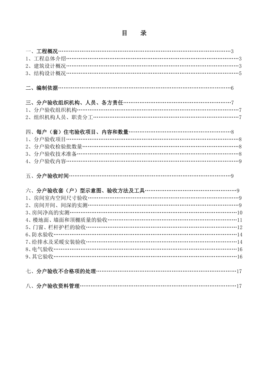 河北某小区多层剪力墙结构住宅楼工程分户验收方案(附图).doc_第2页