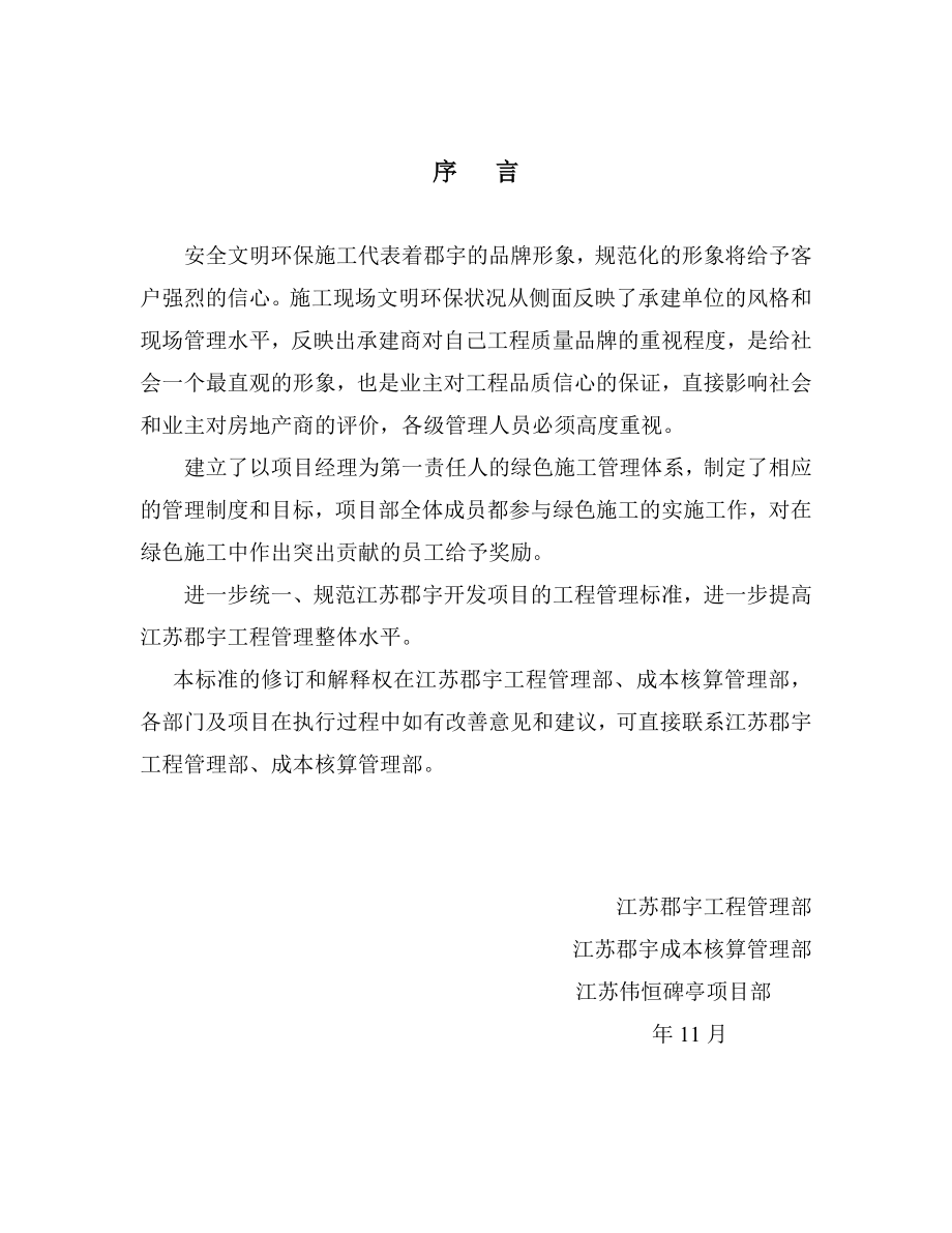 江苏某集团建设项目住宅工程安全文明施工标准做法（多图）.doc_第1页