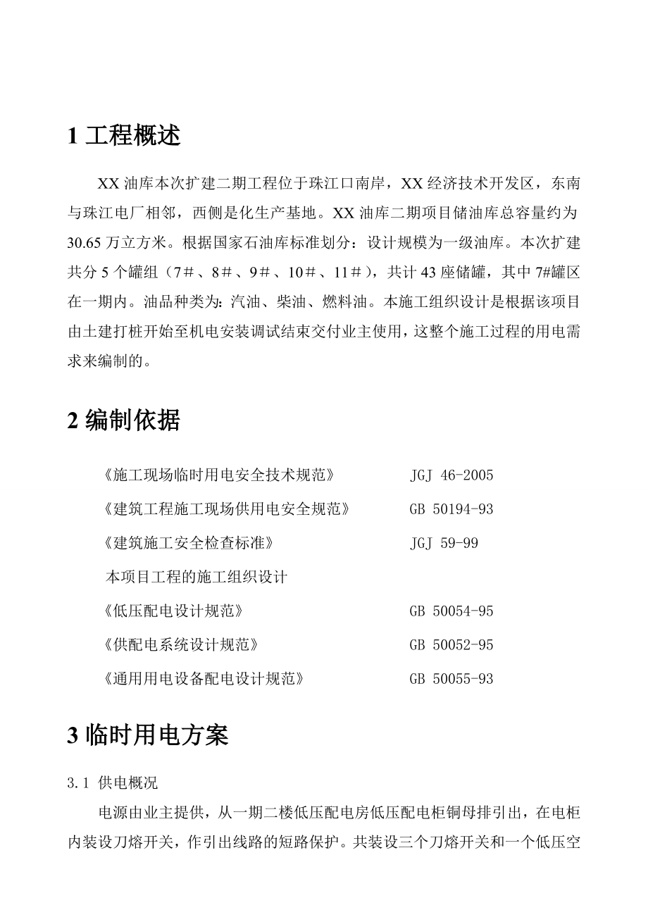 广东某油库扩建工程临时用电施工方案(用电量计算、附表格).doc_第3页