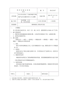 安置房项目砌体植筋工程技术交底.doc