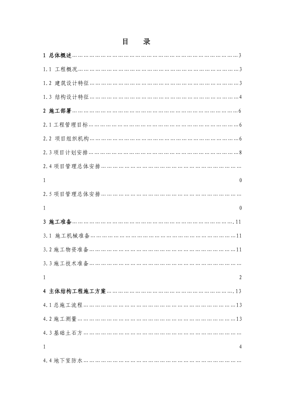 社区改造安置用房项目人防地下室工程施工组织设计山东框剪结构附示意图.doc_第2页