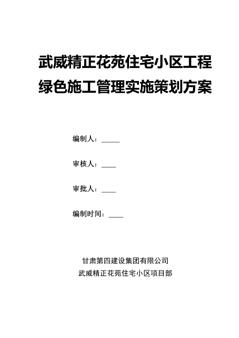 甘肃某剪力墙结构住宅小区工程绿色施工管理.doc_第1页