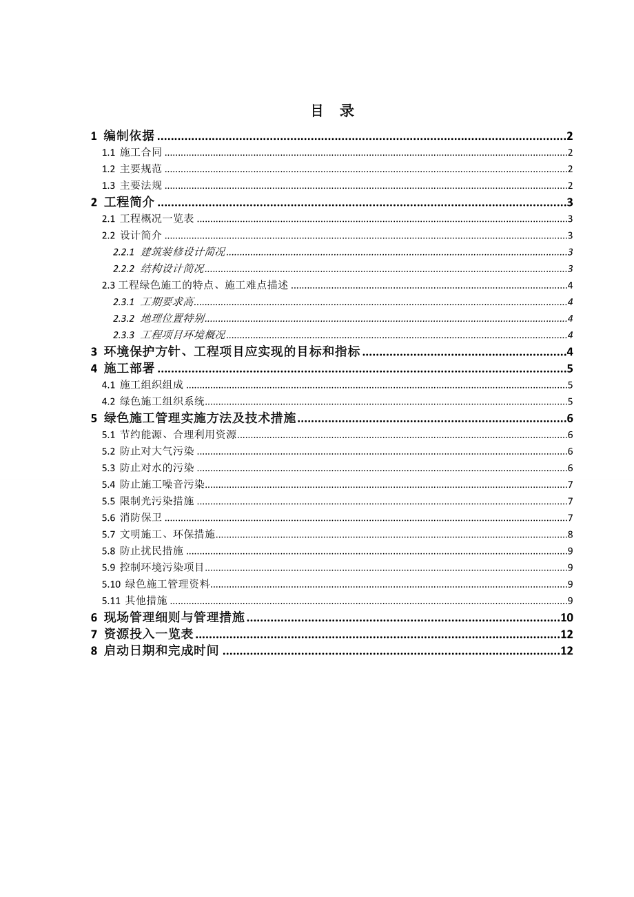 甘肃某剪力墙结构住宅小区工程绿色施工管理.doc_第2页