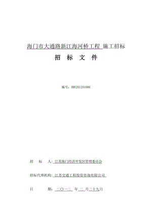 江苏海门大通路新江海河桥工程施工招标.doc