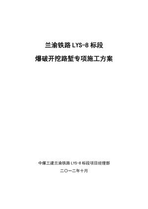 兰渝铁路某标段爆破开挖路堑专项施工方案.doc