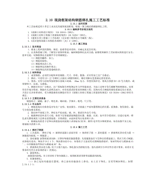 现浇框架结构钢筋绑扎施工工艺标准.doc