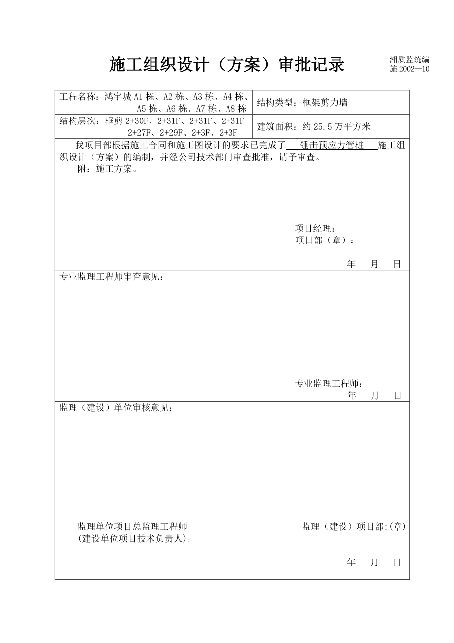 湖南某商住楼锤击预应力管桩基础施工方案.doc_第1页