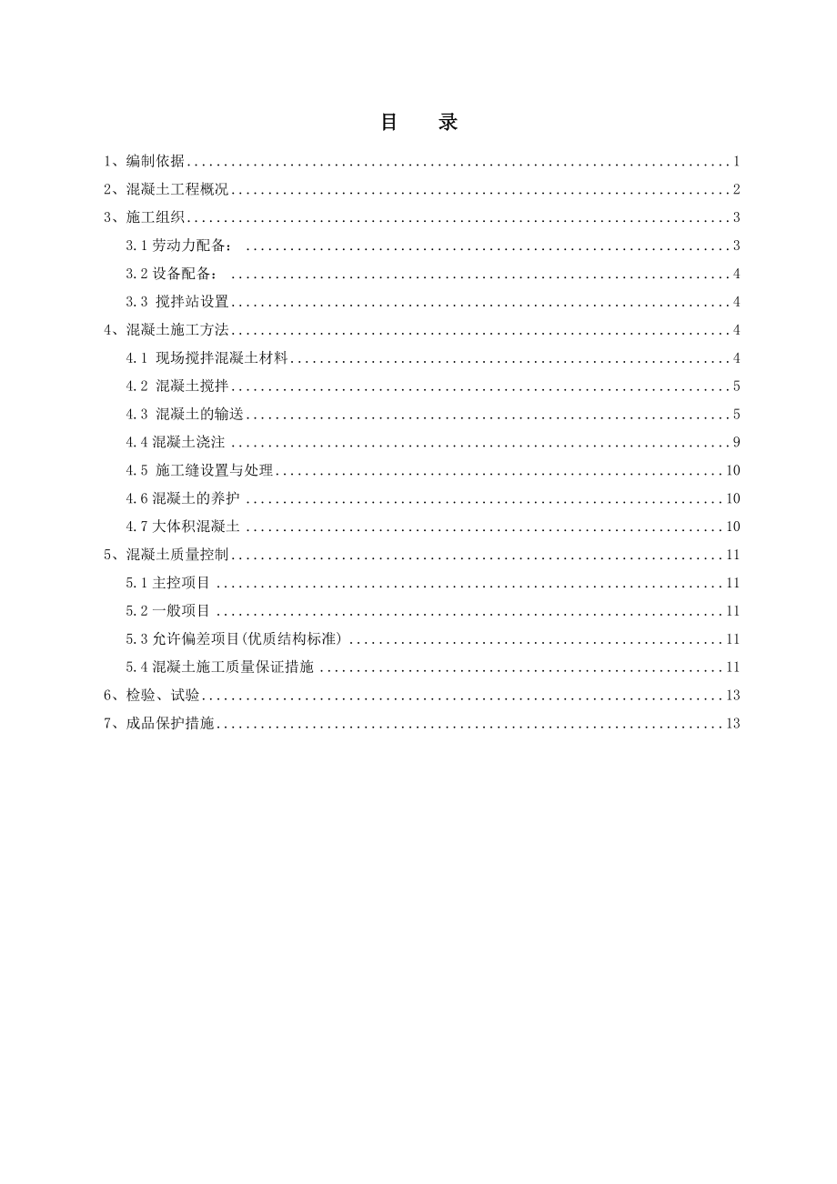 北京某工程混凝土施工方案.doc_第1页