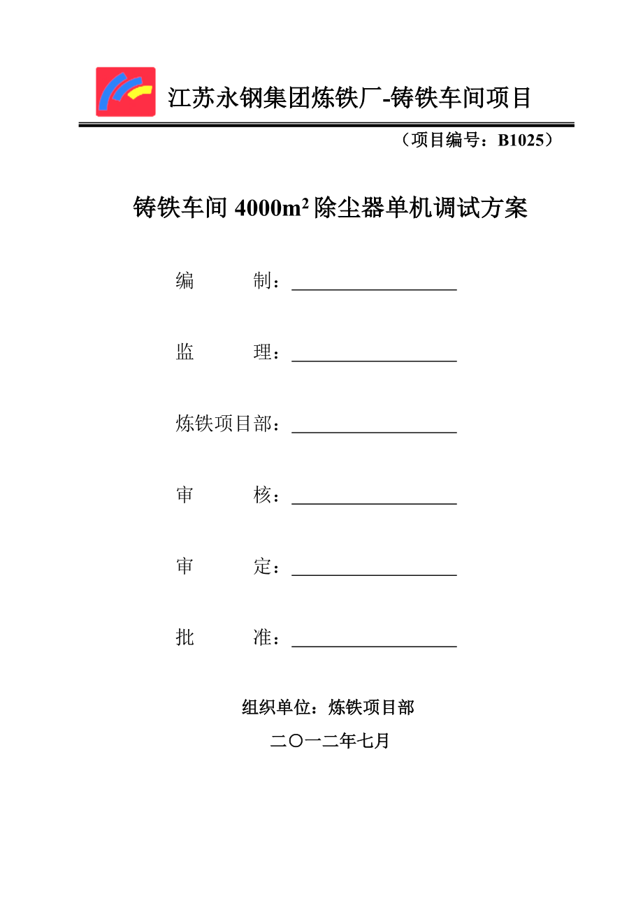 江苏某铸铁车间4000㎡除尘器单机调试方案.doc_第1页