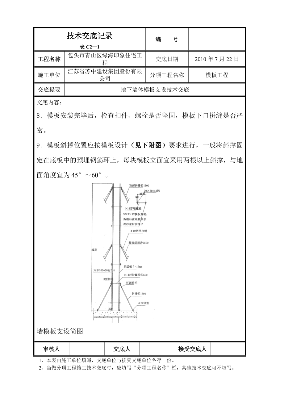 住宅楼工程地下墙体模板技术交底（附图）.doc_第3页