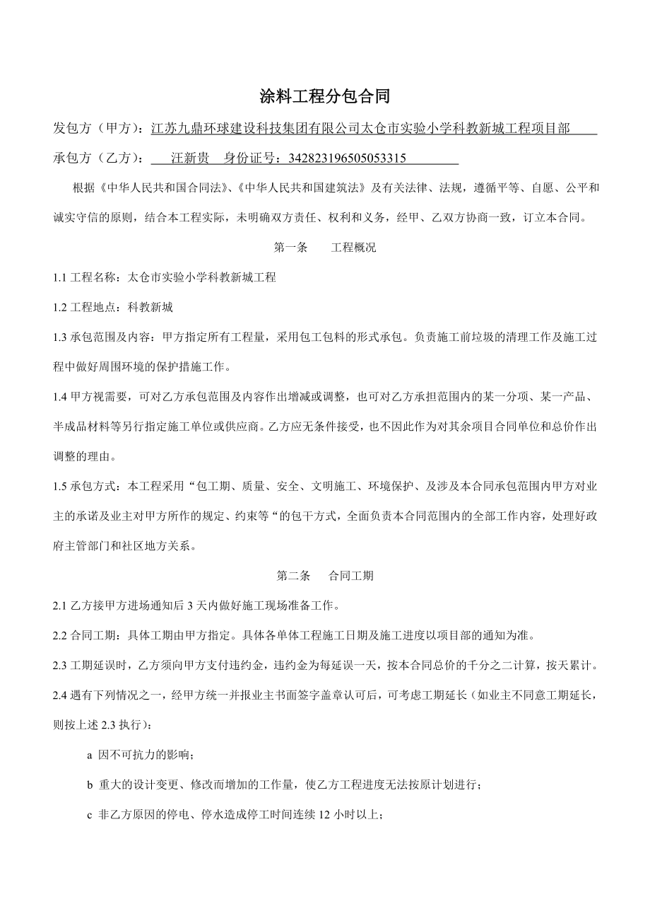 江苏某实验小学涂料工程分包合同.doc_第1页