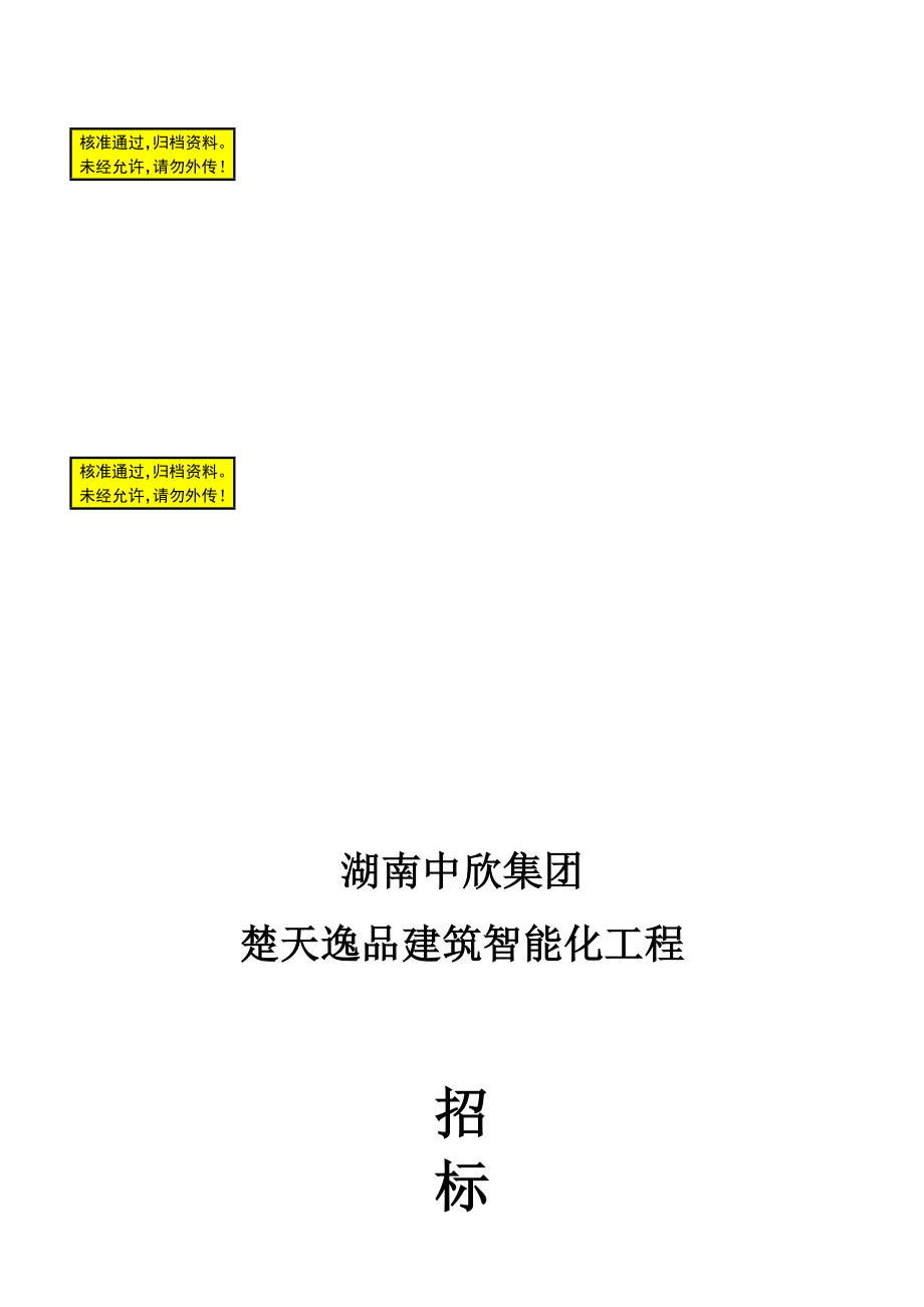 某建筑智能化工程招标文件.doc_第1页