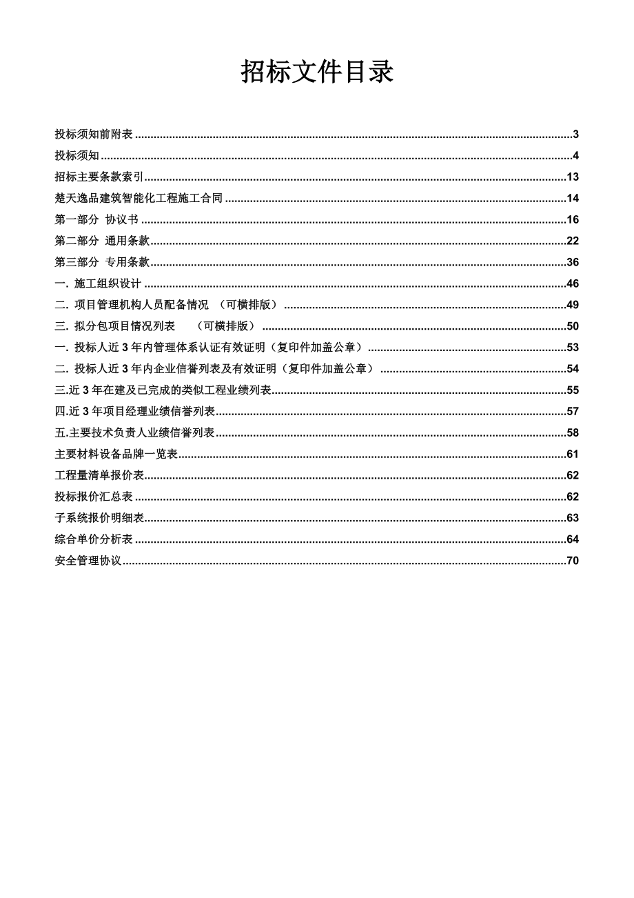 某建筑智能化工程招标文件.doc_第3页