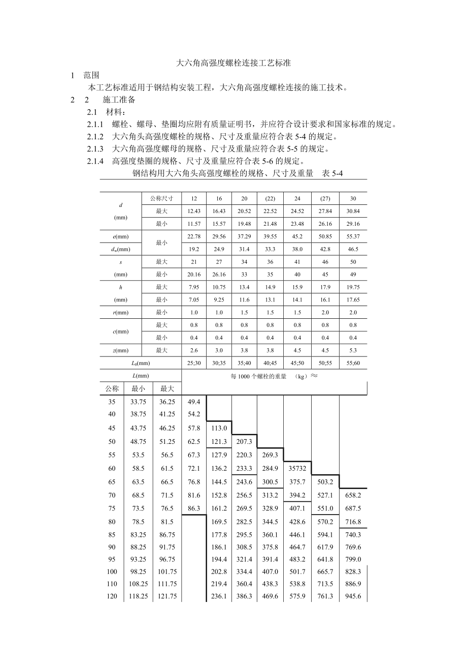 大六角高强度螺栓连接工艺技术交底.doc_第1页