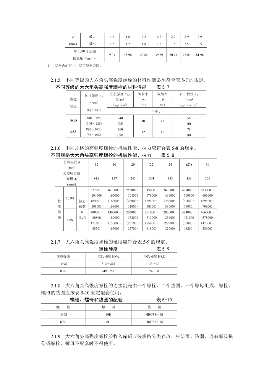 大六角高强度螺栓连接工艺技术交底.doc_第3页