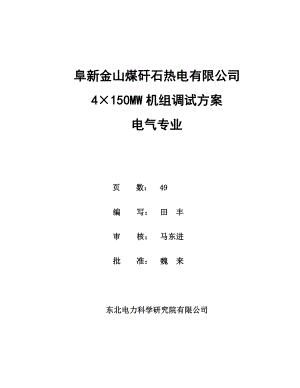 W发电机组调试方案.doc