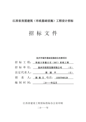 江西省房屋建筑(市政基础设施)工程设计招标招标文件.doc