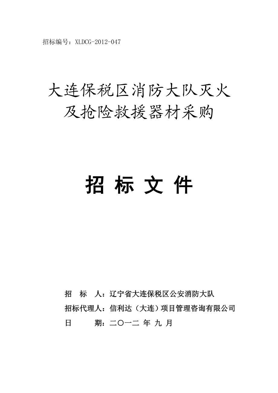 大连某消防大队灭火及抢险救援器材采购招标.doc_第1页