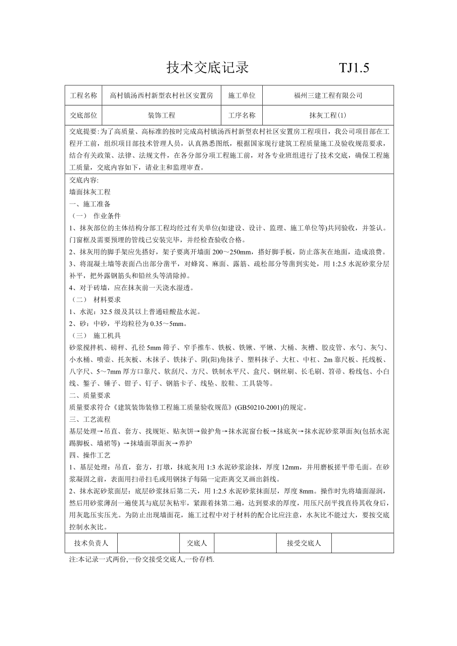 安置房装饰抹灰工程施工技术交底.doc_第1页