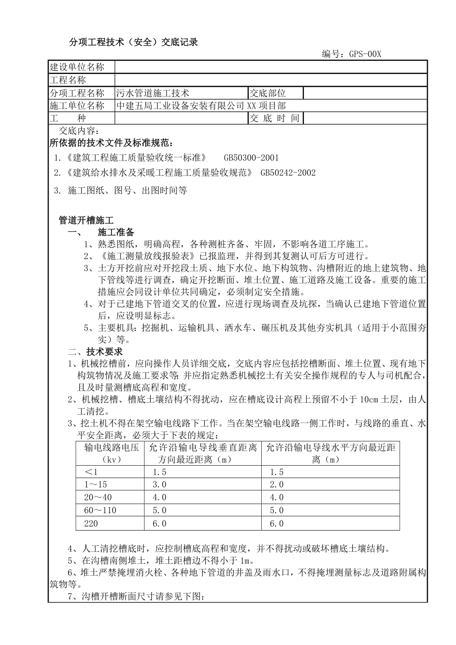 污水管道施工技术交底1.doc_第1页