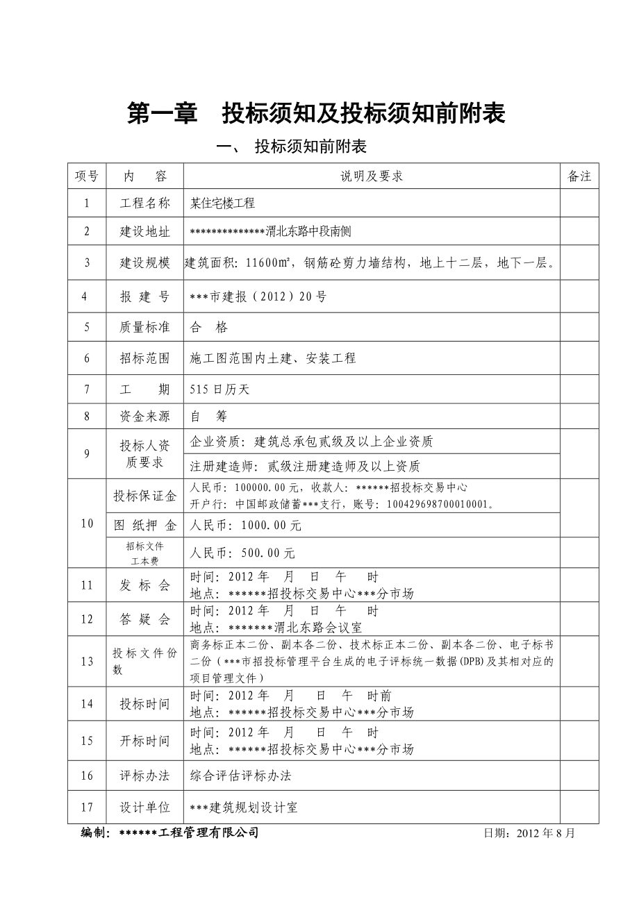 某住宅楼工程施工招标文件.doc_第3页