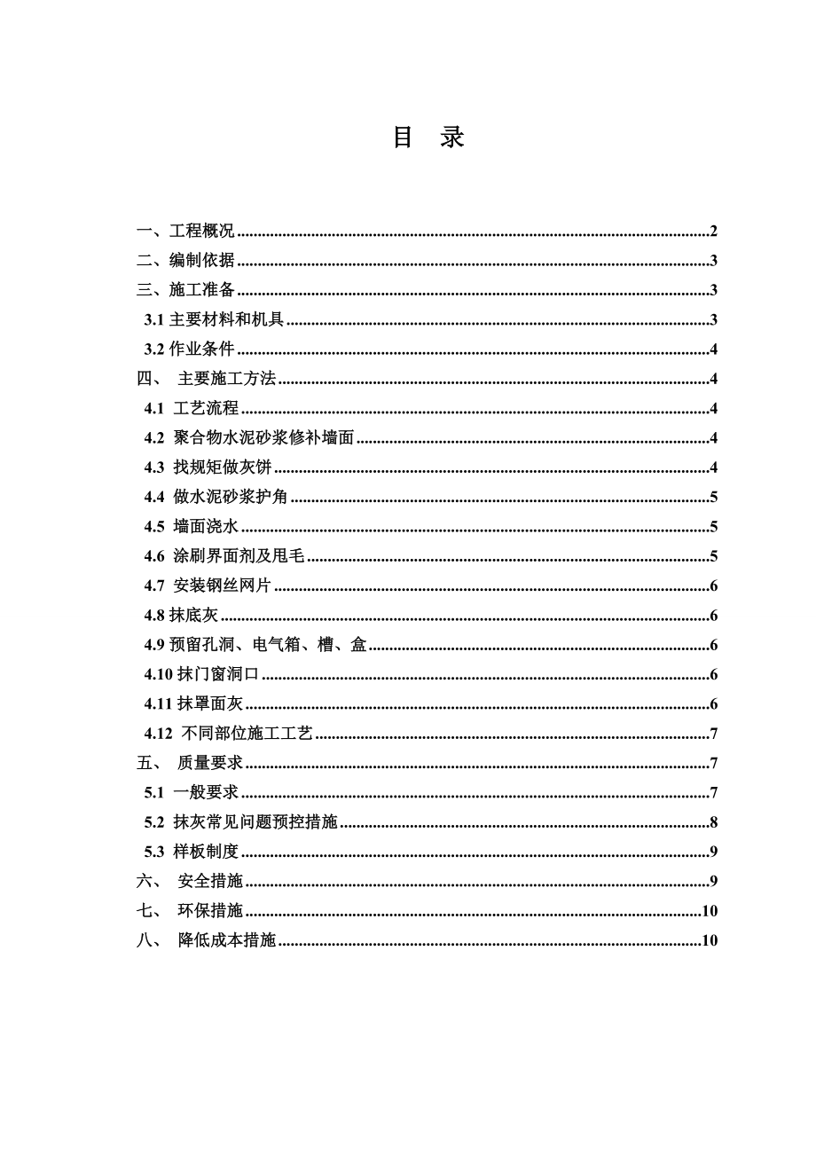 江苏某住宅小区内墙抹灰方案.doc_第2页