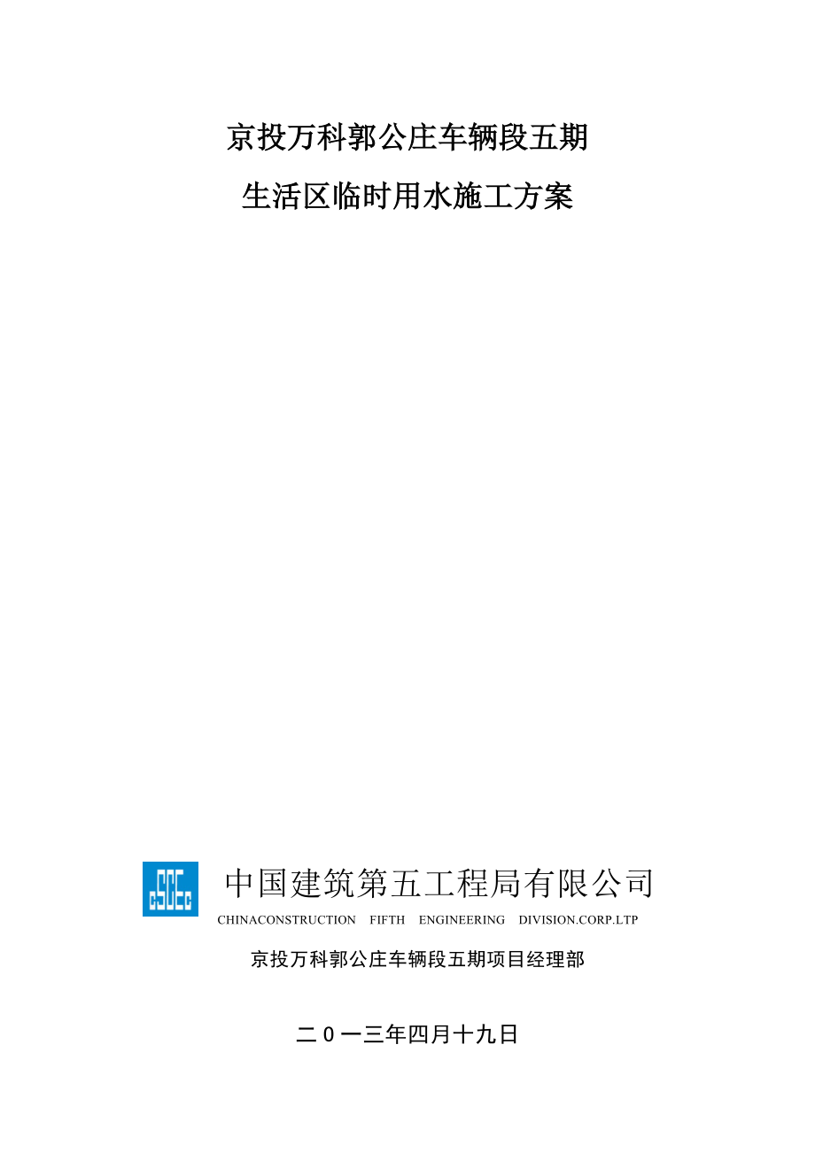 北京某高层住宅楼生活区临时用水施工方案(用水量计算).doc_第1页